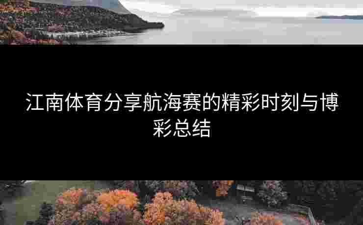 江南体育分享航海赛的精彩时刻与博彩总结