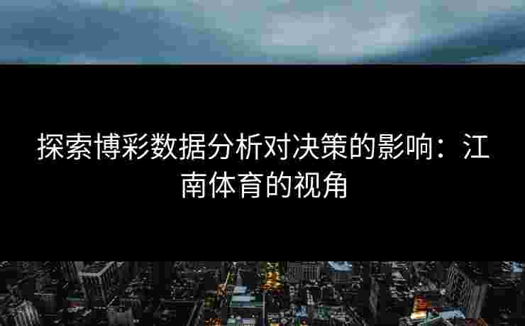 探索博彩数据分析对决策的影响：江南体育的视角